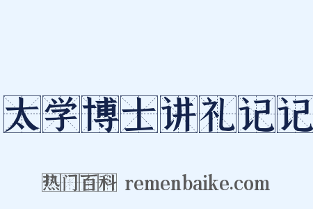太学博士讲礼记记是什么意思的图片